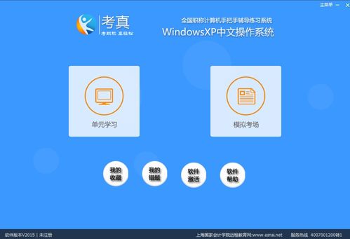 深入解析 考真Windows XP模塊2015官方版在計算機軟件開發中的價值與應用