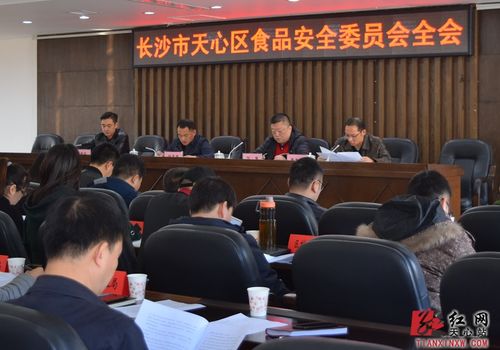 天心區(qū)食品安全委員會(huì)全會(huì)順利召開 精心策劃共筑食品安全防線